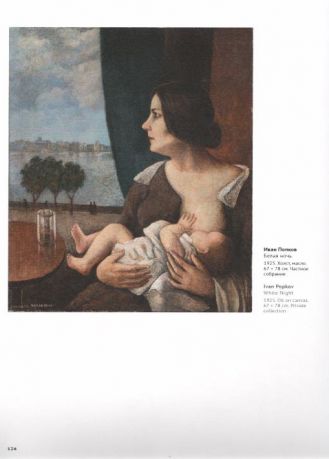 Игра в новеченто. Несоветское советское искусство 1920-1930-х
