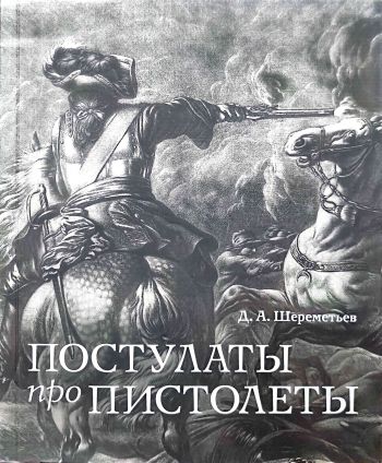 Постулаты про пистолеты