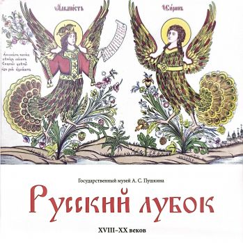 Русский лубок XVIII-XX. Из собрания Государственного музея А.С.Пушкина