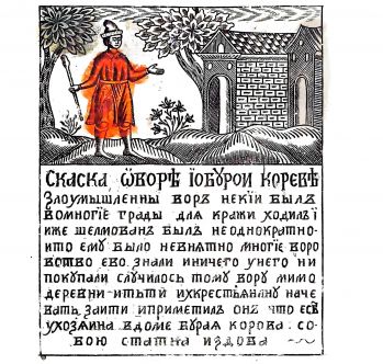 Русский лубок XVIII-XX. Из собрания Государственного музея А.С.Пушкина