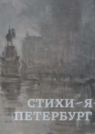 Стихи-Я-Петербург. Пейзаж из собрания Музея искусства Санкт-Петербурга XX-XXI веков