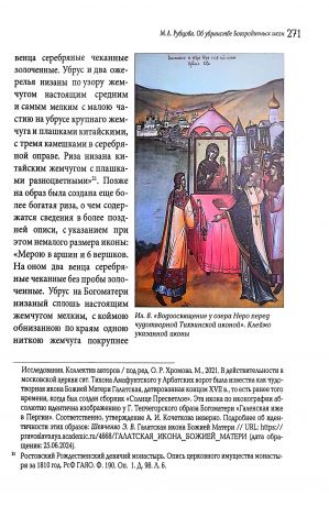 Убранство Русской иконы. Материалы Международной научной конференции, 27-30 июня 2024 г.