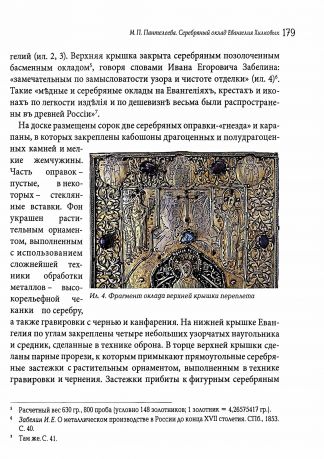 Убранство Русской иконы. Материалы Международной научной конференции, 27-30 июня 2024 г.
