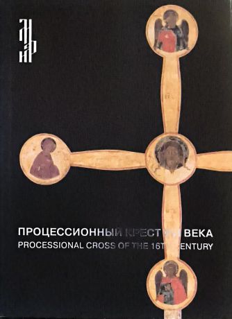 Процессионный крест XVI века