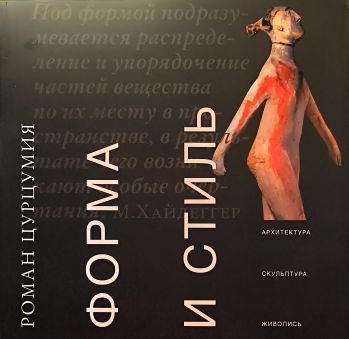 Форма и стиль. Архитектура, скульптура, живопись