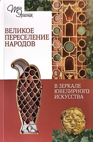 Великое переселение народов в зеркале ювелирного искусства