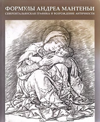 Формулы Андреа Мантеньи. Североитальянская графика и возрождение античности