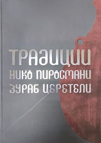 Традиции. Нико Пиросмани. Зураб Церетели