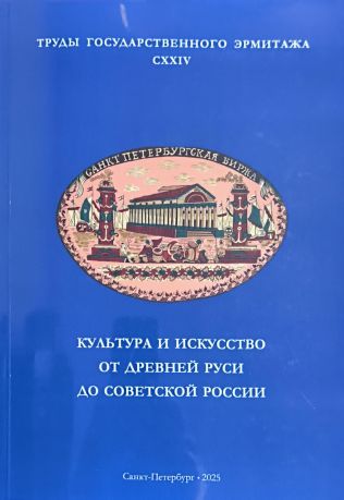 Культура и искусство от древней Руси до Советской России. Труды Государственного Эрмитажа CXXIV