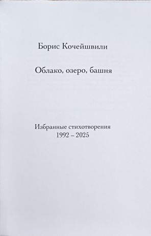 Борис Кочейшвили. Облако, озеро, башня