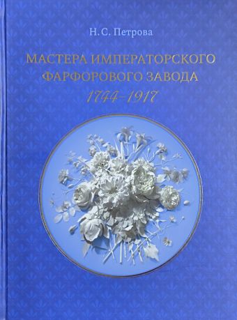 Мастера императорского фарфорового завода 1744-1917