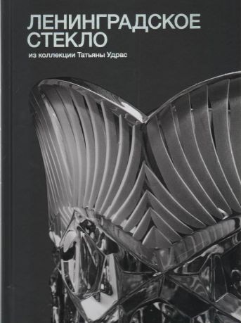 Ленинградское стекло из коллекции Татьяны Удрас