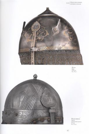 "Узоры золота на стали…". Искусство оружия Ближнего Востока XVI-XIX веков. Из собрания Государственного Эрмитажа