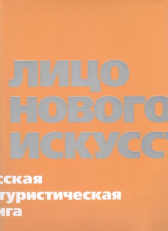 Лицо нового искусства: Русская футуристическая книга. Альбом-каталог