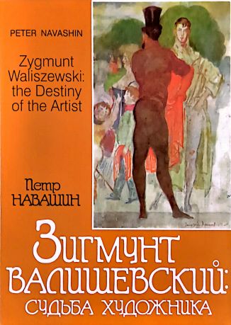 Зигмунт Валишевский: судьба художника