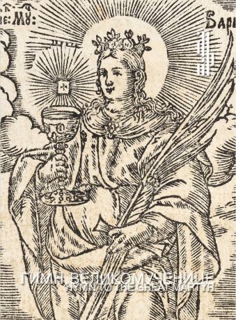 Гимн Великомученице