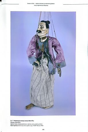 Люди, куклы, маски. Театр Дальнего Востока и Юго-Восточной Азии