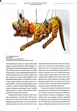 Люди, куклы, маски. Театр Дальнего Востока и Юго-Восточной Азии