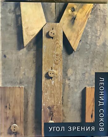 Леонид Соков. Угол зрения