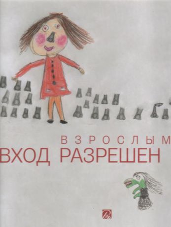 Взрослым вход разрешен