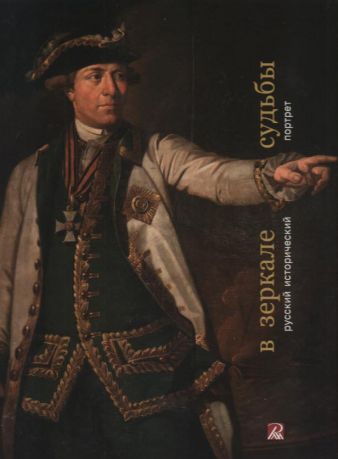 В зеркале судьбы. Русский исторический портрет