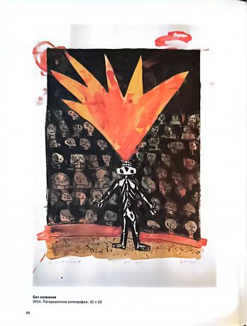 Иван Сотников. Тотальная графика