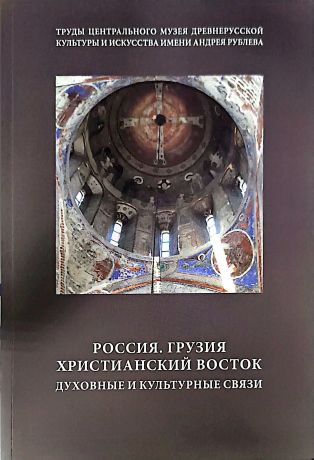 Россия. Грузия. Христианский Восток. Духовные и культурные связи. Сборник статей по материалам XII Научных чтений