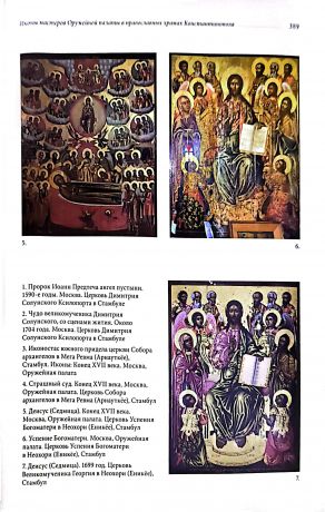 Россия. Грузия. Христианский Восток. Духовные и культурные связи. Сборник статей по материалам XII Научных чтений