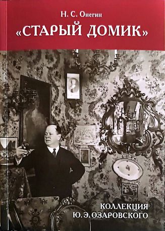 "Старый домик": коллекция Ю.Э.Озаровского (1869-1924)