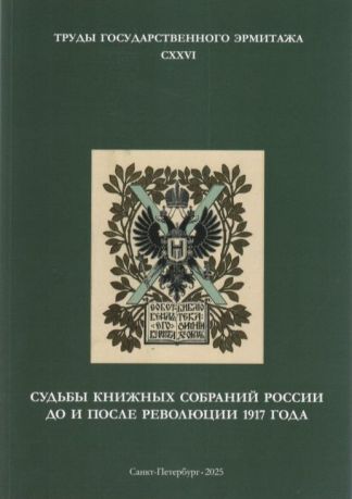 Судьбы книжных собраний России до и после революции 1917 года. Труды Государственного Эрмитажа CXXVI