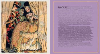 Под маской. Костюмированные праздники и маскарады в России 1830–1930-х годов