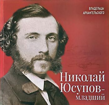 Николай Юсупов - младший