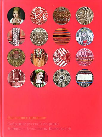 Настоящее прошлое. Собрание русской старины Натальи Леонидовны Шабельской