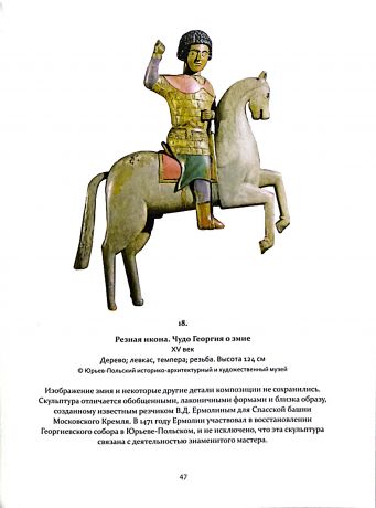 Святой Георгий Победоносец. Образ святого Георгия Победоносца в истории России