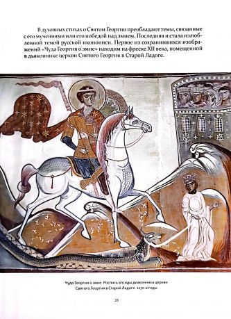 Святой Георгий Победоносец. Образ святого Георгия Победоносца в истории России