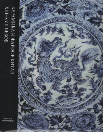 Керамика и фарфор Китая XIII-XVII веков