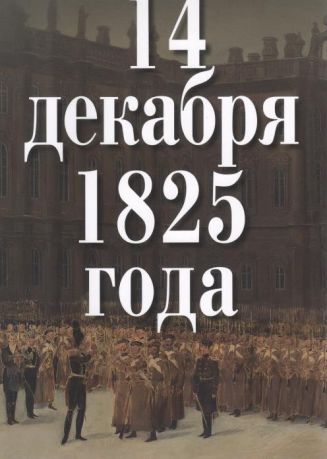 14 декабря 1825 года