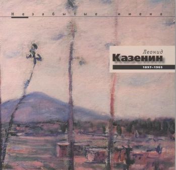 Леонид Казенин 1897-1965. Незабытые имена