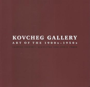Галерея "Ковчег". Искусство 1900-1950-х годов