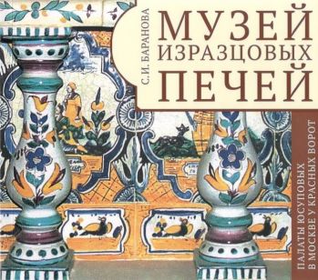 Музей изразцовых печей
