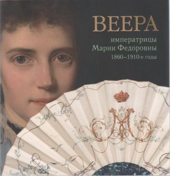 Веера императрицы Марии Федоровны 1860 - 1910-е годы