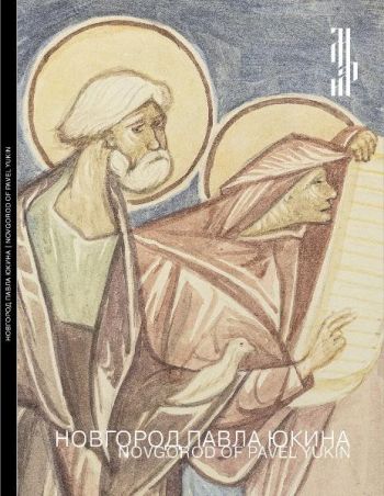 Новгород Павла Юкина. Древние фрески в рисунках художника-реставратора