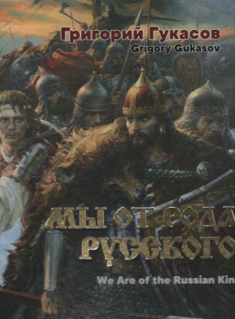 Григорий Гусаков. Мы от рода русского