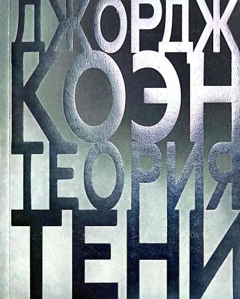 Джордж Коэн. Теория тени