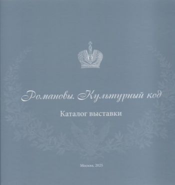 Романовы. Культурный код. Каталог выставки