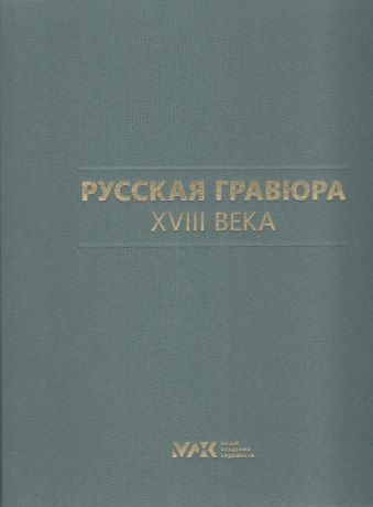 Русская гравюра XVIII века
