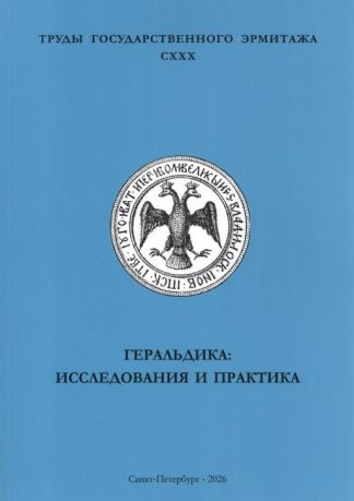 Геральдика: исследования и практика. Труды Государственного Эрмитажа СХХХ
