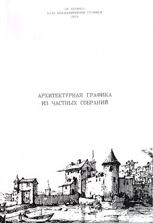 Архитектурная графика XVI-XXI из частных собраний