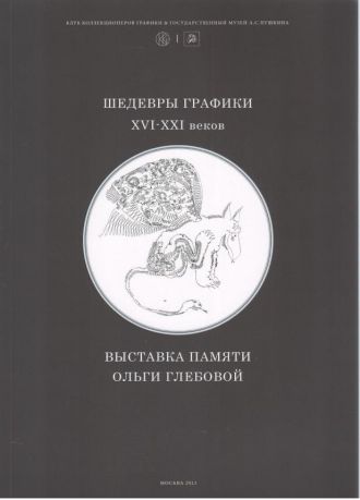 Шедевры графики XVI-XXI веков. Выставка памяти Ольги Глебовой