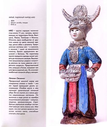 Наталия Овсиенко. Ветви одного древа. Народы России. Керамика